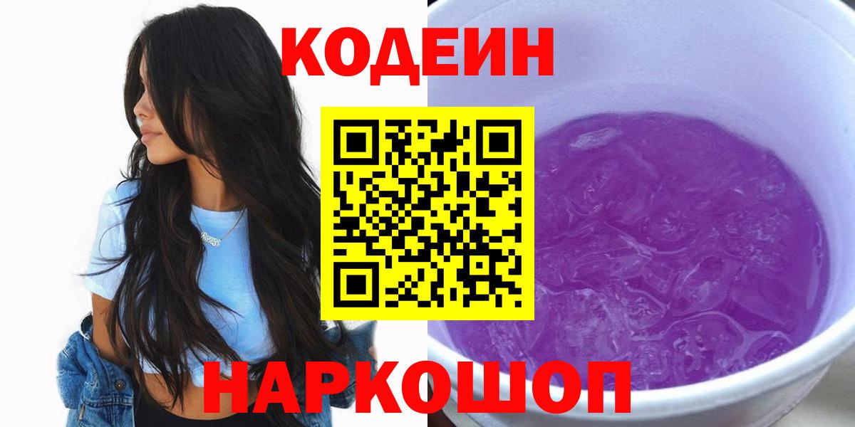 Кодеиновый сироп Lean напиток Lean (лин)  Codein Purple Drank  Вход с VPN  Архангельск 